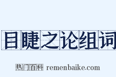 目睫之论组词是什么意思的图片